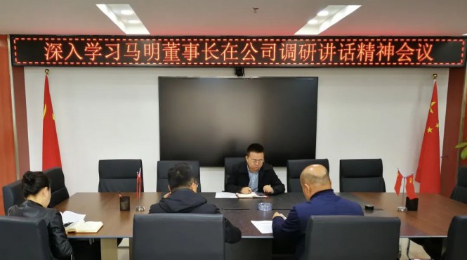 西部（甘肅）生態(tài)環(huán)境工程有限公司召開專題會議深入學(xué)習(xí)集團(tuán)公司黨委書記、董事長馬明在公司調(diào)研講話精神
